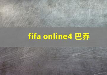 fifa online4 巴乔